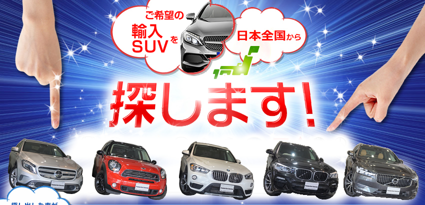 ご希望の中古車を日本全国から探します！