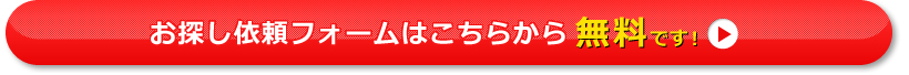 お探し依頼フォームはこちらから無料です