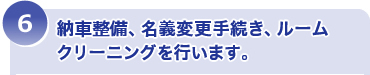 納車整備、ルームクリーニング、外装コーティングを行います。