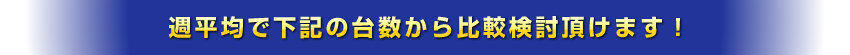 月間平均で下記の台数から比較検討頂けます！